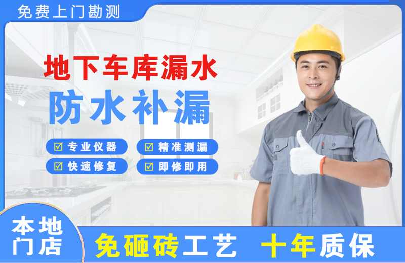 江源地下车库漏水维修